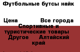 Футбольные бутсы найк › Цена ­ 1 000 - Все города Спортивные и туристические товары » Другое   . Алтайский край